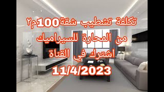 تكلفة تشطيب شقة 100 متر٢ سباكة وكهرباء ومحارة وسيراميك بسعر اليوم