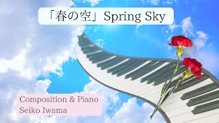 「Spring Sky」composed and performed by Seiko Iwama「春の空」作曲・演奏 岩間靖子