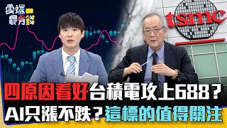 四原因看好台積電攻上688？    AI只漲不跌？這標的值得關注｜雲端最有錢EP296精華