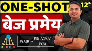 One-Shot बेज प्रमेय | Bayes' Theorem | प्रश्नावली-13, प्रायिकता | Probability |Prayikta | 12th MATHS