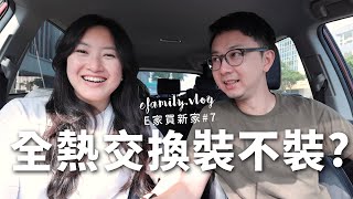 【E家買新家EP7】到底裝不裝?! 全熱交換VS空氣清淨機！【E家愛吃愛旅遊】