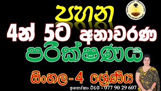 පහන 4න් 5 ට අනාවරණ පරීක්ෂණය - සිංහල ( 2024 - 4 ශ්‍රේණිය) Pahana Anawarana Papers Grade 4 Sinhala