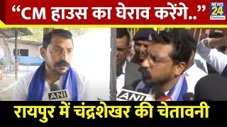 Raipur में Chandrashekhar Azad की चेतावनी, बोले – पूरे देश के सतनामी 20 फरवरी को CM हाउस घेरेंगे…