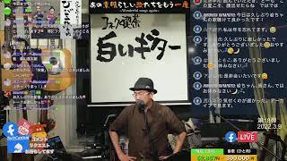 白いギター音楽ライブ配信「あの素晴らしい歌たちをもう一度」