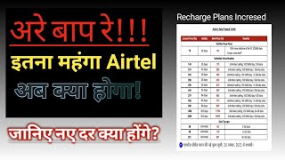 Mobile Recharge Incresed in India! Aritel new recharge plans। Airtel Vs Jio ,Vi। Airtel Plans 2021।
