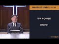 2025.02.18 화요새벽기도회 드림교회 파사데나 la 한인교회