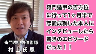 【インタビュー動画】願いが叶う時に起こる驚きの流れ⁈奇門遁甲術で恋愛成就した本人に聞いてみた。