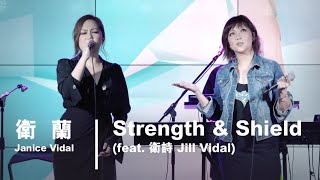 衛蘭 Janice Vidal - Strength \u0026 Shield (Feat. 衛詩 Jill Vidal) - In His Name 首唱會