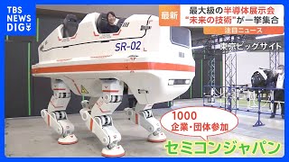 “半導体”の最大級展示会　セミコンジャパン2023開幕　“未来の技術”が一挙集合｜TBS NEWS DIG