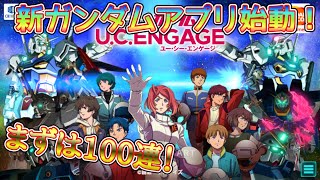 [ガンダムUCエンゲージ]ガンロワが無くなった行く末に新たなガンダムアプリ始動！とりあえず100連！