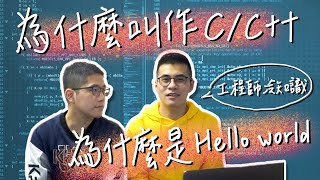 軟體工程師冷知識 - printf 為什麼有個 f、C++ 名字由來、為什麼要 hello world #我想長資識