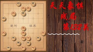 天天象棋 残局第132关 | 會戰泓水