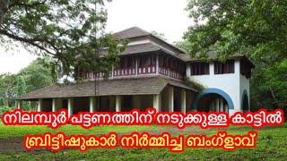 പട്ടണത്തിന് നടുവിൽ കാട്, കാടിന് നടുവിൽ ഒരു ബംഗ്ളാവ് പേര് നിലമ്പൂർ ഡി എഫ് ഒ ബംഗ്ളാവ്