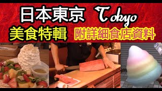 日本東京 ☆美食特輯☆  [附詳細食店資料]