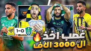 ردة فعل مباشرة 🔴 مباراة الاتحاد و الاهلي | جدة از يلو !! 😅💛 عبدالله راحت عليه 3000 الاف 😱🔥