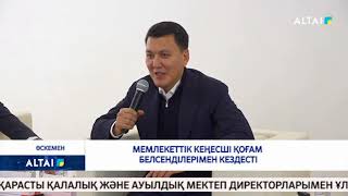 Мемлекеттік кеңесші қоғам белсенділерімен кездесті