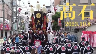 令和5年10月8日　高石だんじり祭　午前曳行　やりまわし