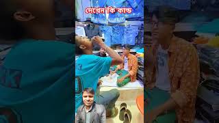 দেখেন কি কান্ড#funny #comedyvideos #comedyshorts