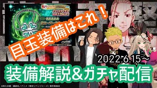 【グラサマ】東京リベンジャーズコラボ後半　装備解説＆ガチャLIVE