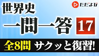 【世界史 一問一答】内陸アジア世界・東アジア世界の形成②*