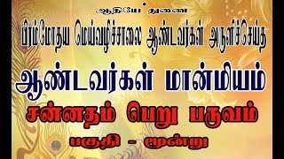 ஆண்டவர்கள் மான்மியம்  சன்னதம் பெறு பருவம் [ பகுதி - மூன்று ]