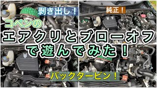 コペンのエアクリとブローオフで遊んでみた！【バックタービンなど】