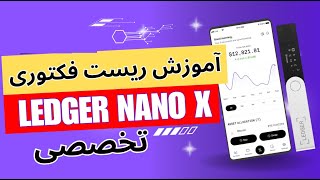 آموزش ریست فکتوری لاجر نانو در ۵ دقیقه | آموزش بازگردانی کیف پول لجر نانو ایکس