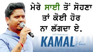 ਮੇਰੇ ਸਾਈ ਤੋਂ ਸੋਹਣਾ ਤਾਂ ਕੋਈ ਨਾ ਲੱਗਦਾ ਏ 🔴 MERE SAI TO SOHNA 🔴 KAMAL KHAN  🔴 New Punjabi Songs 2022