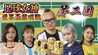 [世界盃前哨戰] 足球女神聯盟 EP2丨世盃球員你識幾多？黑人球員會更難認？丨Fea. 丁丁雀兒熙熙Kannas