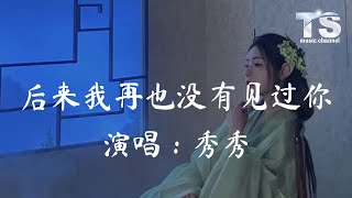 秀秀 - 后来我再也没有见过你【动态歌词/Pinyin Lyrics】Xiu Xiu - Hou Lai Wo Zai Ye Mei You Jian Guo Ni