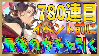 【グランサガ】今後のイベント前最後のガチャ！累計７８０連目で何か引けるのであろうか！？【gran saga】