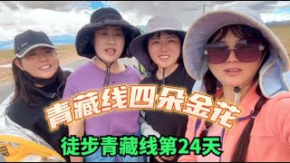 【杨美丽徒步青藏线】徒步青藏线第24天，走了21公里经历两次大冰雹，美丽想前男友了