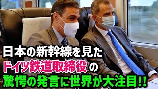 【海外の反応】「こんな事日本だけだ…新幹線は現代で別格!!」ドイツ鉄道で長距離旅客輸送の取締役が日本の高速鉄道を見て嫌な気持ちに…→その驚きの理由とは？！