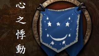 天空之牆-心之悸動公會 傳奇地獄火堡壘5王(基爾羅格 - 亡眼)-鳥德視角