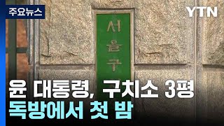 윤 대통령, 구치소 3평 독방에서 첫 밤 / YTN