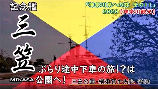 【神奈川観光】三笠公園　ぶらり途中下車の旅！？「神奈川県への旅2020その11」バルチック艦隊を撃破した「戦艦 三笠」三笠公園－横須賀中央駅－追浜駅