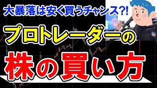 プロトレーダーの株の買い方「株式投資の基礎」