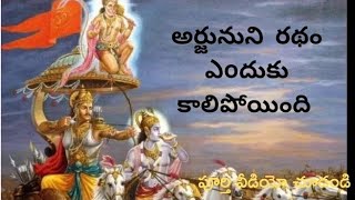 అర్జునుని రథం ఎందుకు కాలిపోయింది.? అయ్యో... ll radhika ll #krishna#arjun #mahabharat#motivational