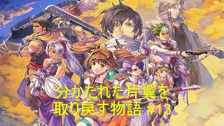 【空の軌跡SC】特別な君を必ず追いかける #13【ネタバレあり】