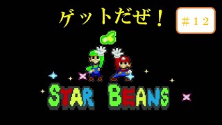 スタービーンズゲットだぜ！【マリオ＆ルイージRPG】#12