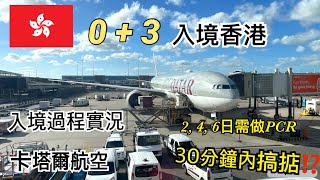 ✨0+3政策入境香港🇭🇰入境過程大公開| 勁快搞掂！？ 👍🏼30分鐘都唔洗就出到機場😍 | 卡塔爾航空情況如何 | 唔洗戴口罩上機？ | Janice Wing