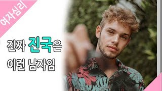 진짜 진국은 이런 남자임 - 여자심리