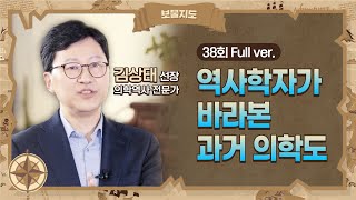 [보물지도] 38회 Full ver. 의롭고 사회에 헌신했던 역사 속 의사들을 기억해주십시오 l 의학역사 전문가 김상태