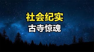 千年古寺驚現怪異事件，每天深夜傳出恐怖聲響，專家直呼不可思議