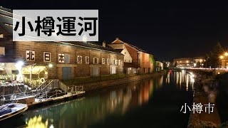 【小樽】小樽運河 / Otal Canal 【Otal】