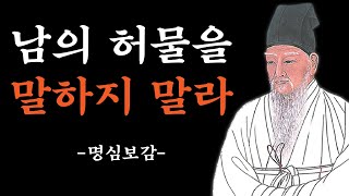 명심보감 | 남의 허물을 말하지 말라 | 인생명언 | 조언 | 철학 | 삶의 지혜 | 오디오북