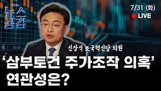 | 신장식 | '삼부토건 주가조작의혹' 연관성은?  | 문희정 | 이란서 하마스 지도자 암살 | 장윤선 | 경찰 수사 외압 사건 | 7/31(수) [김준일의 뉴스공감]