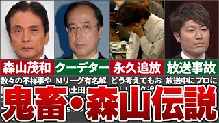 【麻雀】ヤバすぎる森山茂和プロの数々の武勇伝【麻雀解説】