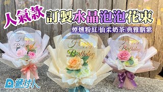 氣球花束:泡泡氣球韓國正夯人氣款水晶氣球花束🌸泡泡氣球裡有花耶🌸~訂製 ❤️氣球外送｜生日氣球｜訂制氣球｜精緻桌飾組｜求婚氣球｜婚禮氣球｜送禮氣球｜告白氣球 |遞球人氣球頻道|#shorts