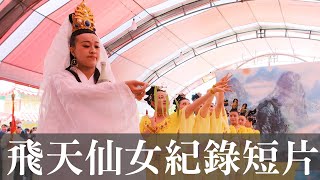 嘉義太保市聖恩宮 - 飛天仙女紀錄片(短)